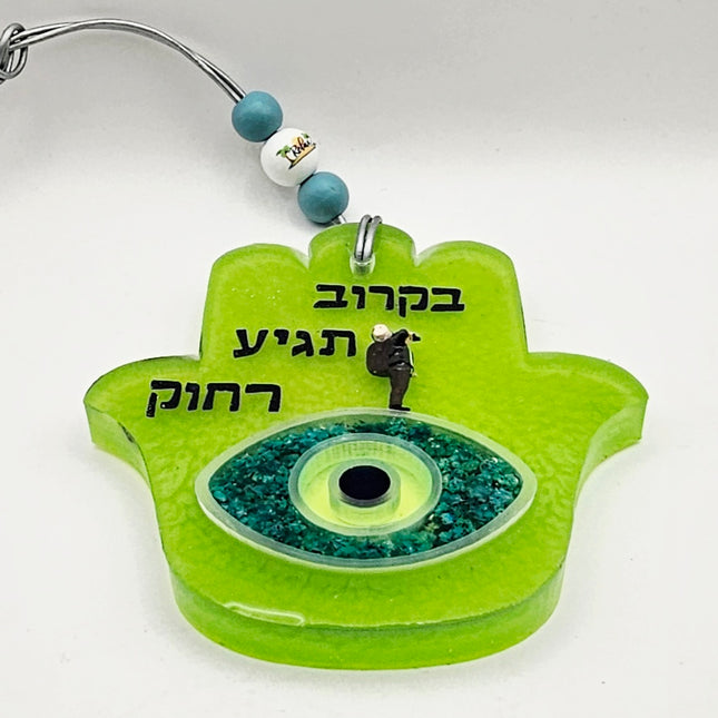 חמסה - בקרוב תגיע רחוק