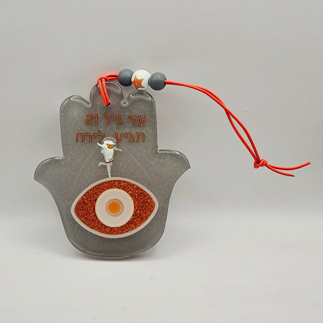 חמסה - עד גיל 21 תגיע לירח