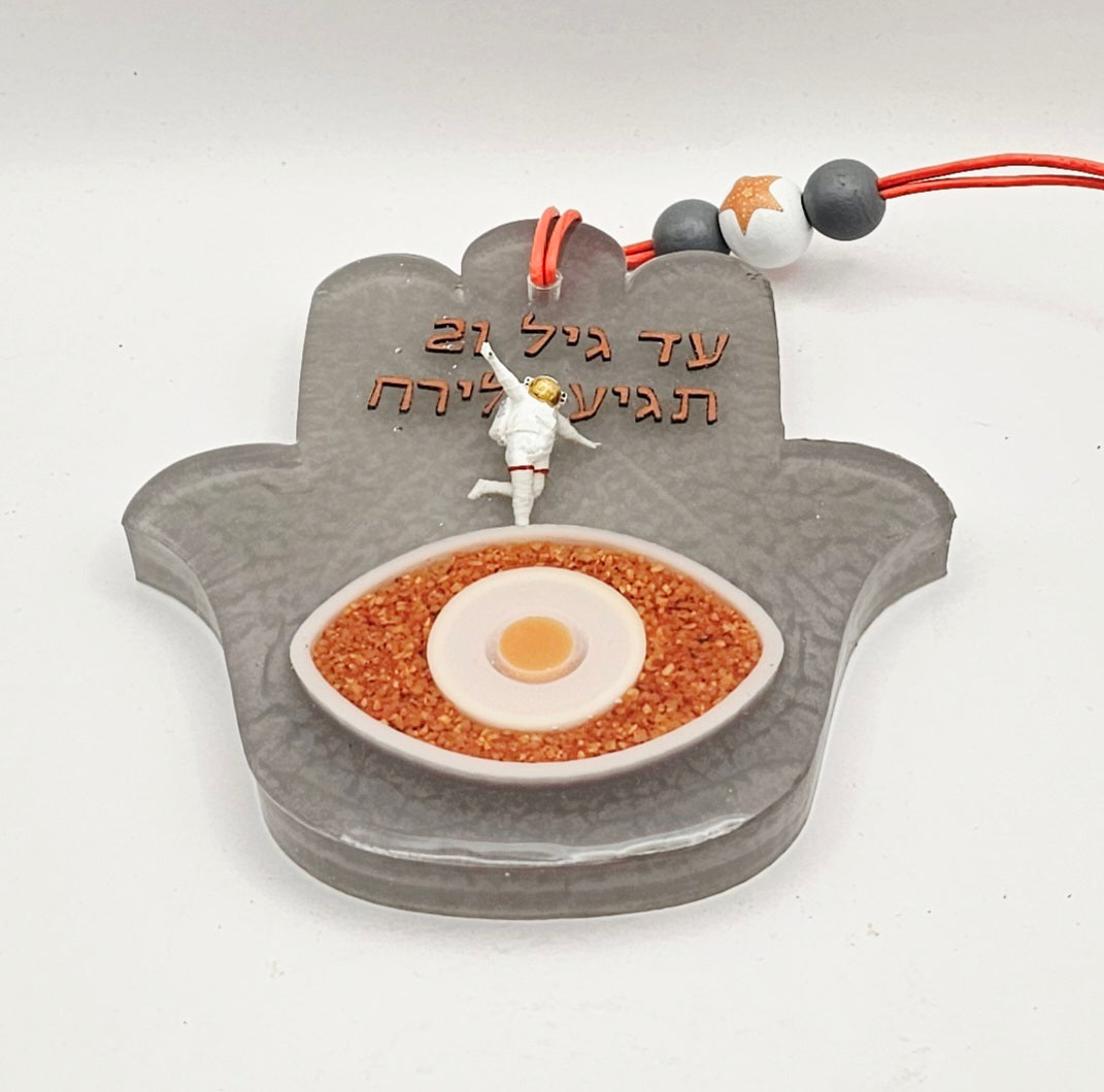 Hamsa #293 חמסה - עד גיל 21 תגיע לירח