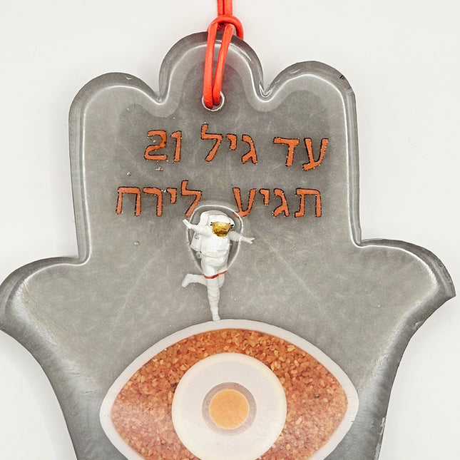 חמסה - עד גיל 21 תגיע לירח